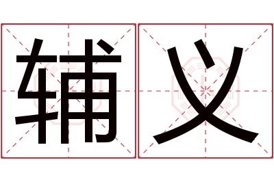 辅义名字寓意