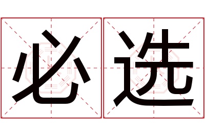 必选名字寓意