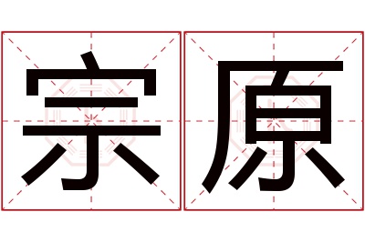 宗原名字寓意