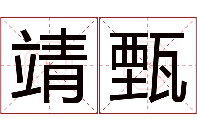 靖甄名字寓意