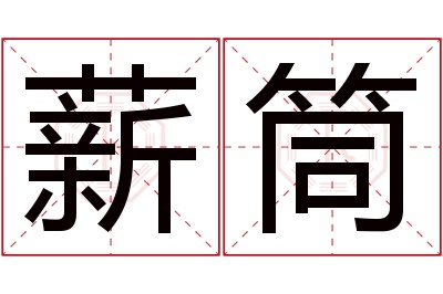 薪筒名字寓意