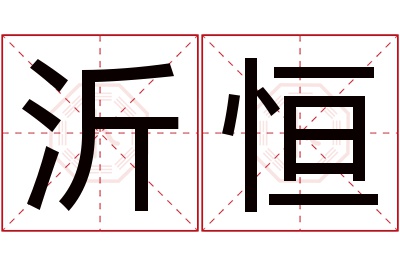 沂恒名字寓意