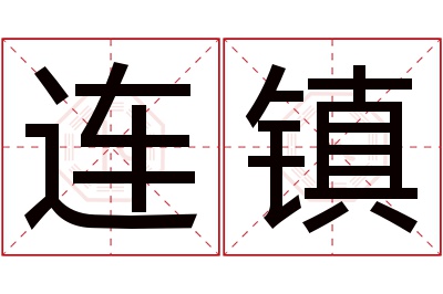 连镇名字寓意