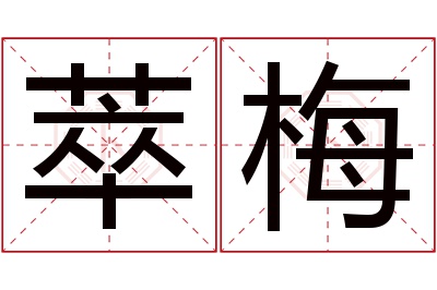 萃梅名字寓意