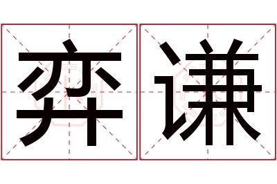 弈谦名字寓意