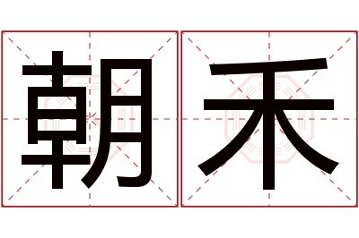 朝禾名字寓意