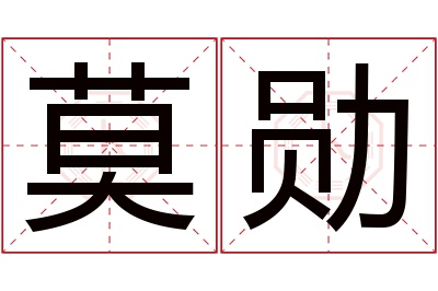 莫勋名字寓意