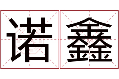 诺鑫名字寓意