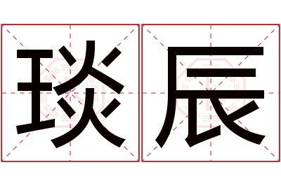 琰辰名字寓意