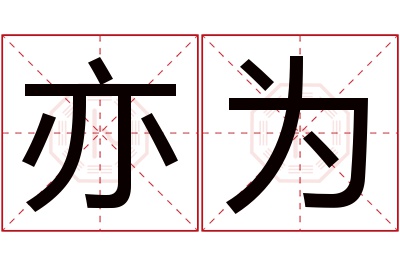 亦为名字寓意