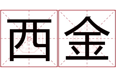 西金名字寓意