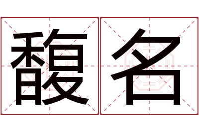 馥名名字寓意