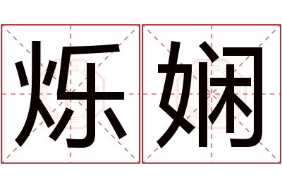 烁娴名字寓意