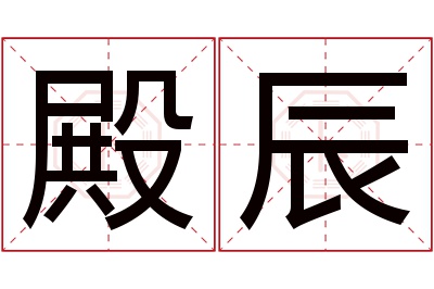 殿辰名字寓意