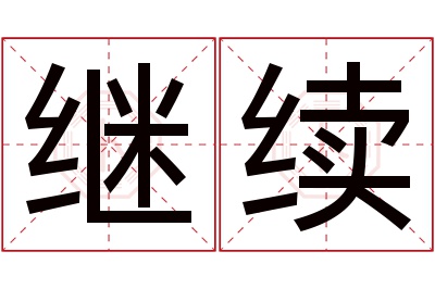 继续名字寓意