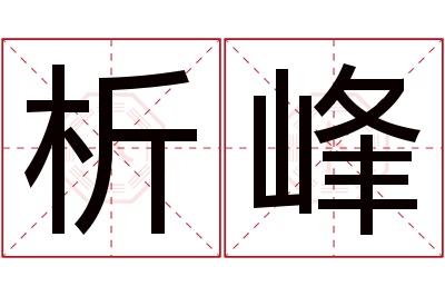 析峰名字寓意