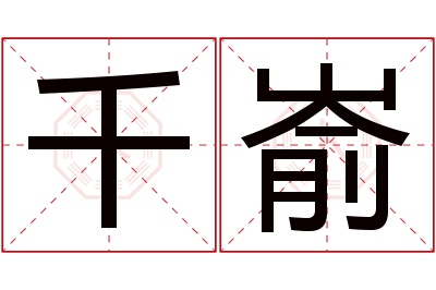 千嵛名字寓意