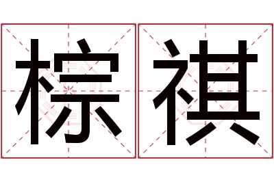 棕祺名字寓意