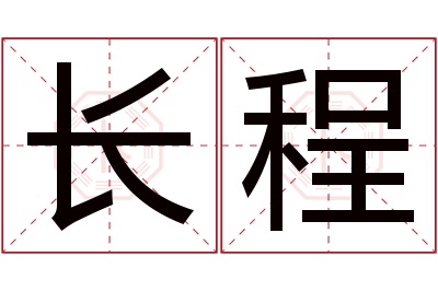 长程名字寓意