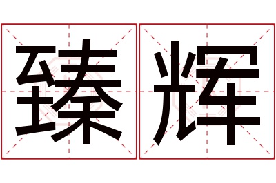 臻辉名字寓意