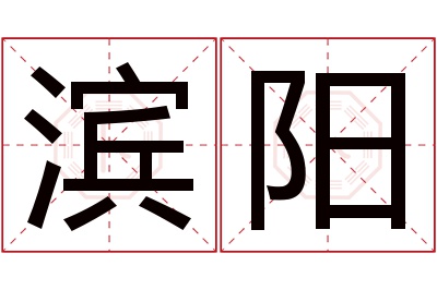 滨阳名字寓意