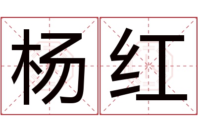 杨红名字寓意