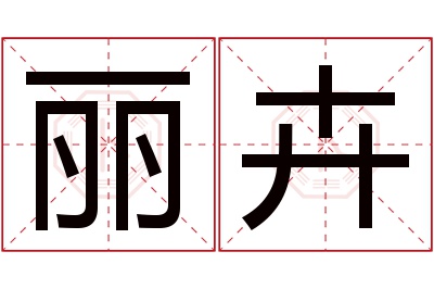 丽卉名字寓意