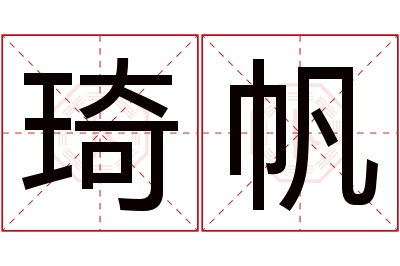 琦帆名字寓意