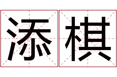 添棋名字寓意