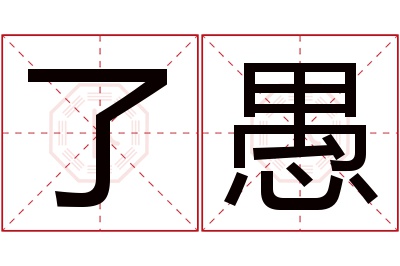 了愚名字寓意