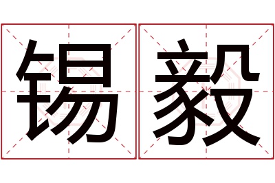 锡毅名字寓意