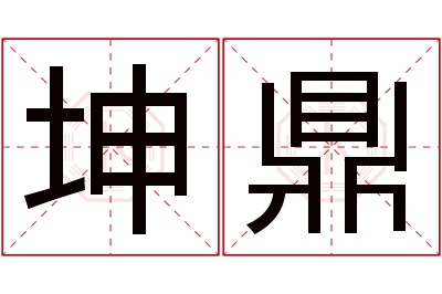 坤鼎名字寓意