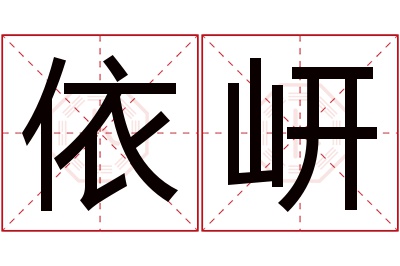 依岍名字寓意