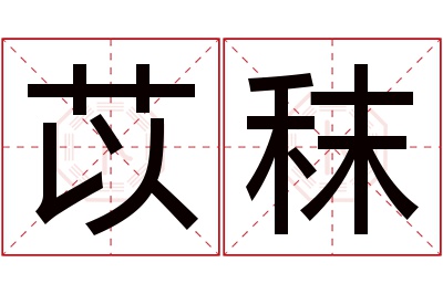 苡秣名字寓意