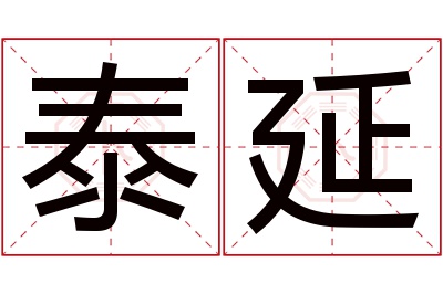 泰延名字寓意