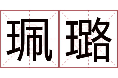 珮璐名字寓意