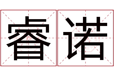 睿诺名字寓意