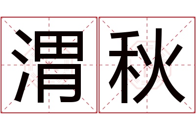 渭秋名字寓意