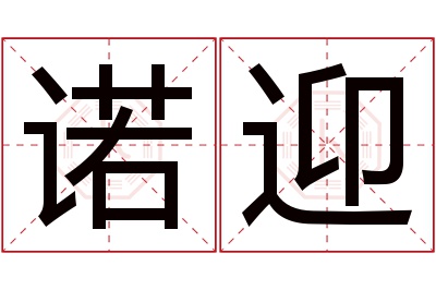 诺迎名字寓意