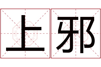 上邪名字寓意