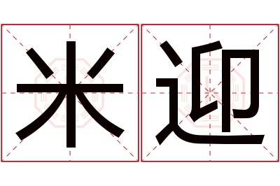 米迎名字寓意