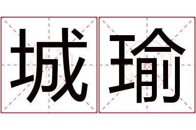 城瑜名字寓意