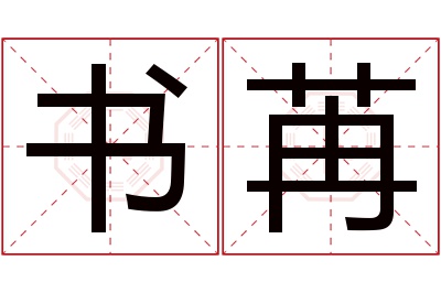 书苒名字寓意