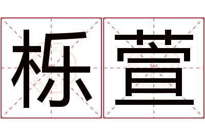 栎萱名字寓意