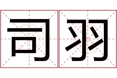 司羽名字寓意