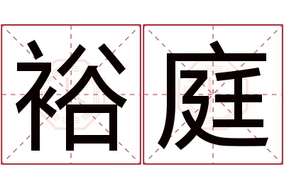 裕庭名字寓意