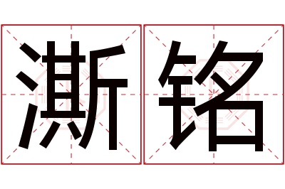 澌铭名字寓意