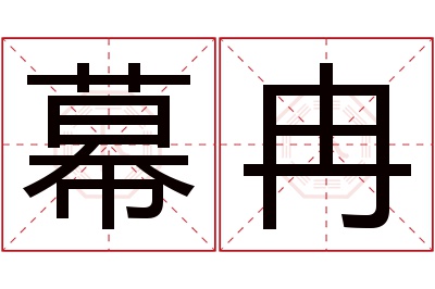 幕冉名字寓意