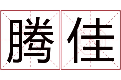 腾佳名字寓意