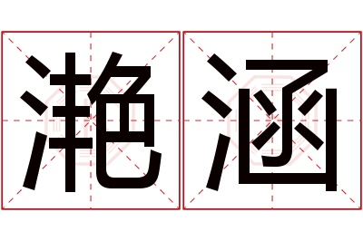 滟涵名字寓意